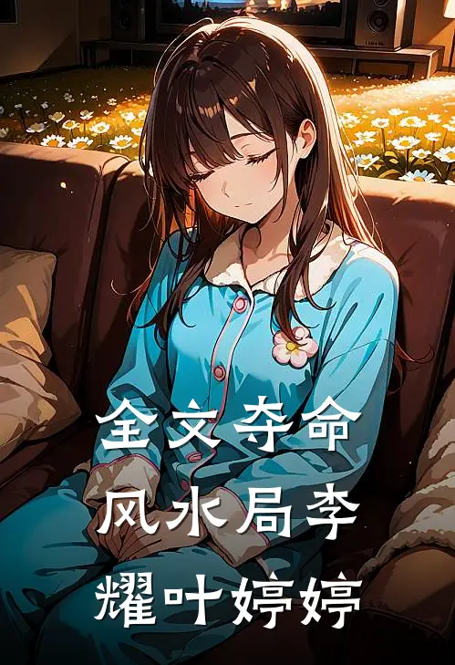 全文夺命风水局李耀叶婷婷