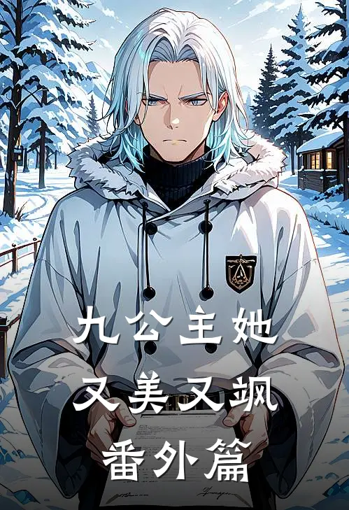 九公主她又美又飒番外篇