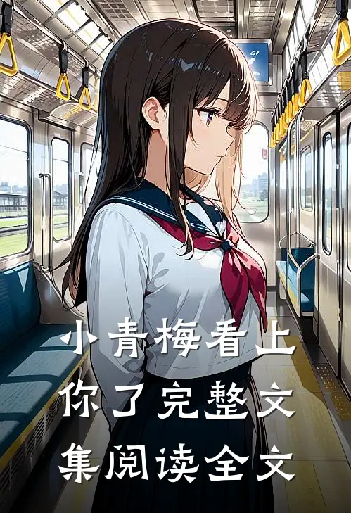 小青梅看上你了完整文集阅读全文