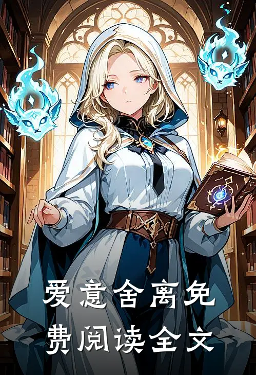 爱意舍离免费阅读全文