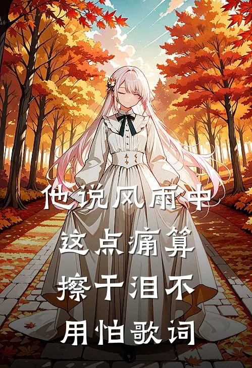 他说风雨中这点痛算擦干泪不用怕歌词