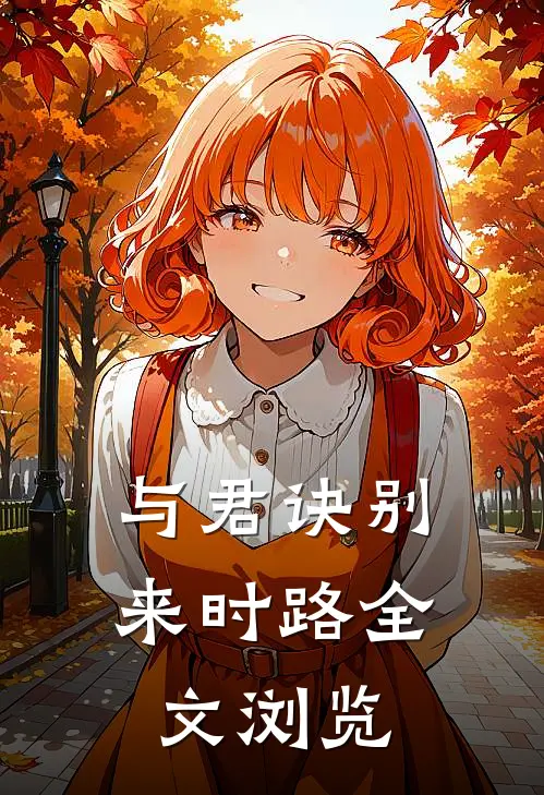 与君诀别来时路全文浏览