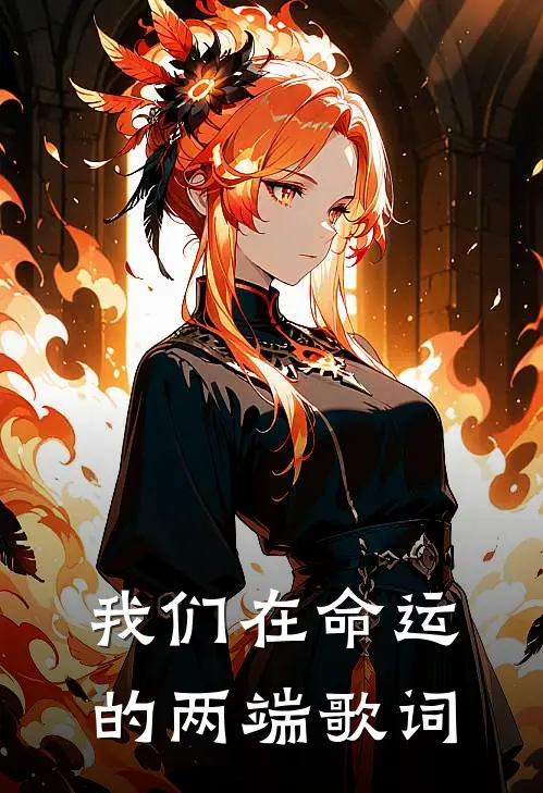 我们在命运的两端歌词