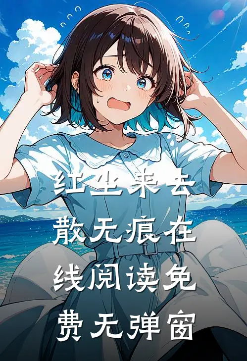 红尘来去散无痕在线阅读免费无弹窗