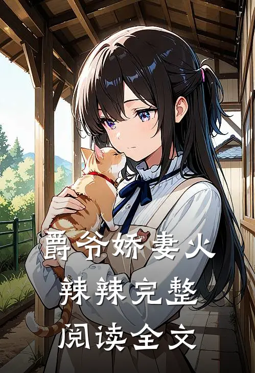 爵爷娇妻火辣辣完整阅读全文