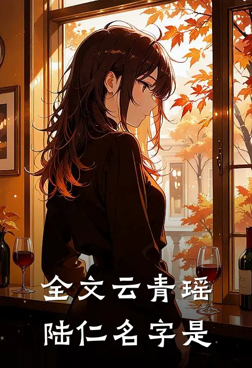 全文云青瑶陆仁名字是