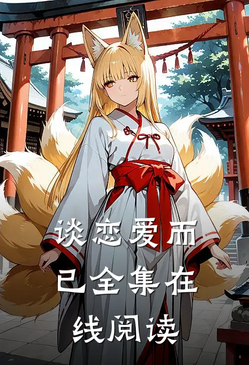 谈恋爱而已全集在线阅读