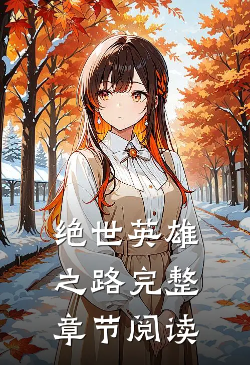 绝世英雄之路完整章节阅读