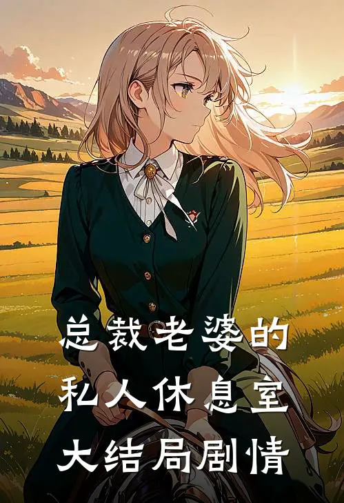 总裁老婆的私人休息室大结局剧情