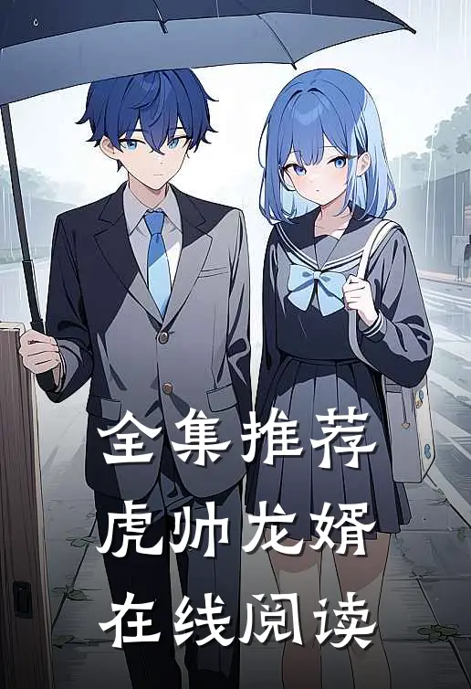 全集推荐虎帅龙婿在线阅读