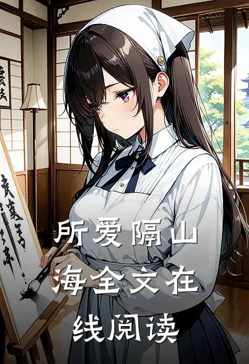 所爱隔山海全文在线阅读