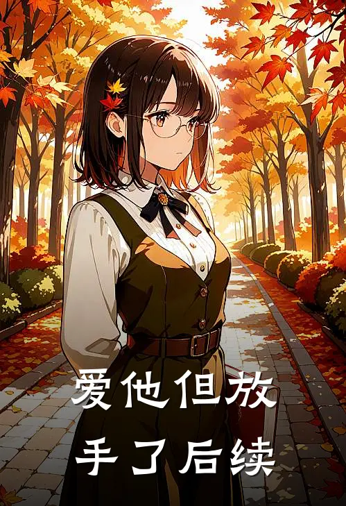 爱他但放手了后续
