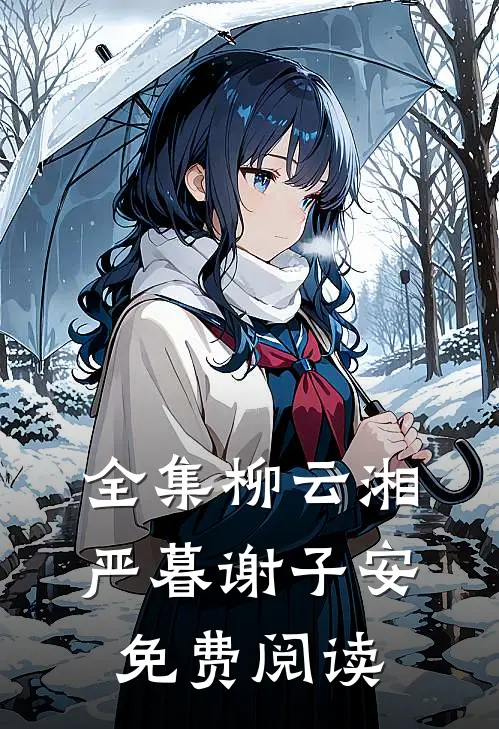 全集柳云湘严暮谢子安免费阅读