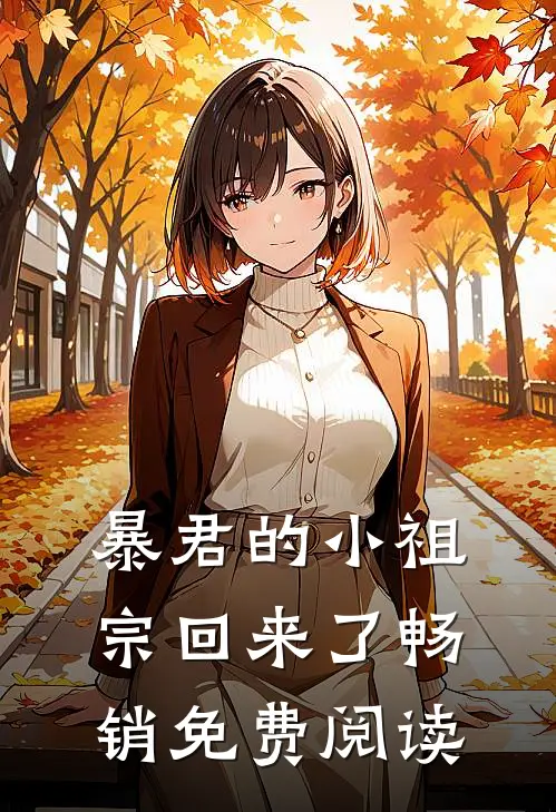 暴君的小祖宗回来了畅销免费阅读