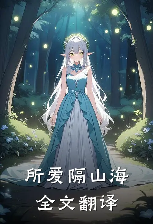 所爱隔山海全文翻译