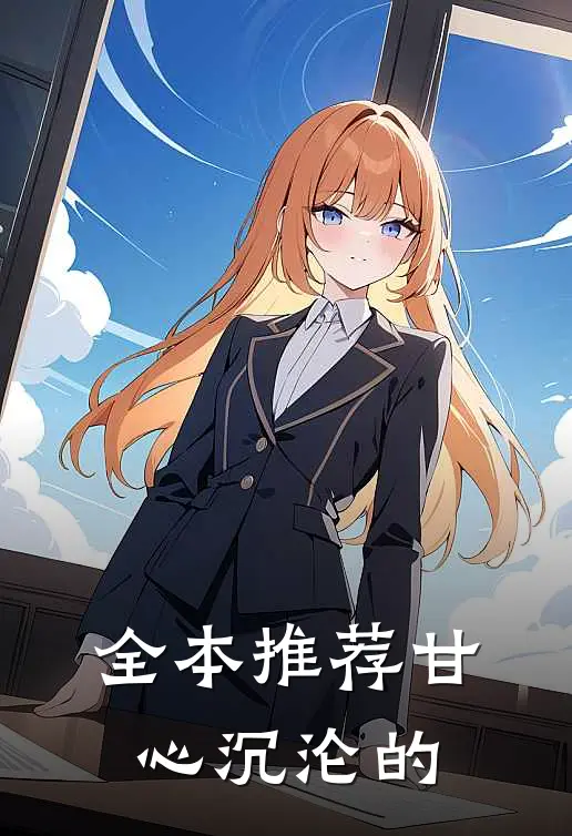 全本推荐甘心沉沦的