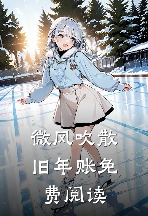 微风吹散旧年账免费阅读