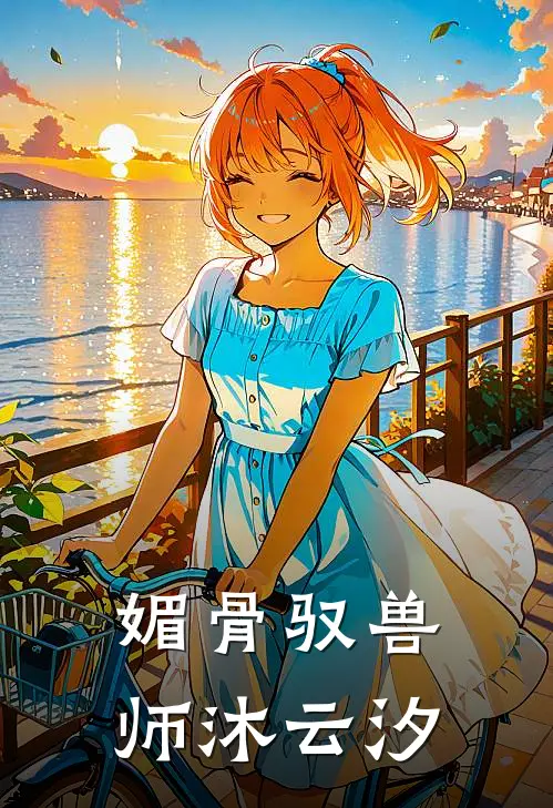 媚骨驭兽师沐云汐
