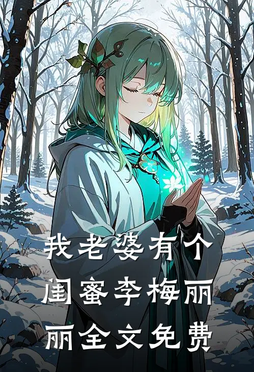 我老婆有个闺蜜李梅丽丽全文免费