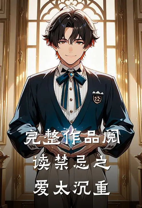 完整作品阅读禁忌之爱太沉重