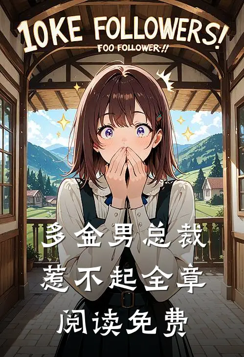 多金男总裁惹不起全章阅读免费