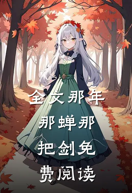 全文那年那蝉那把剑免费阅读