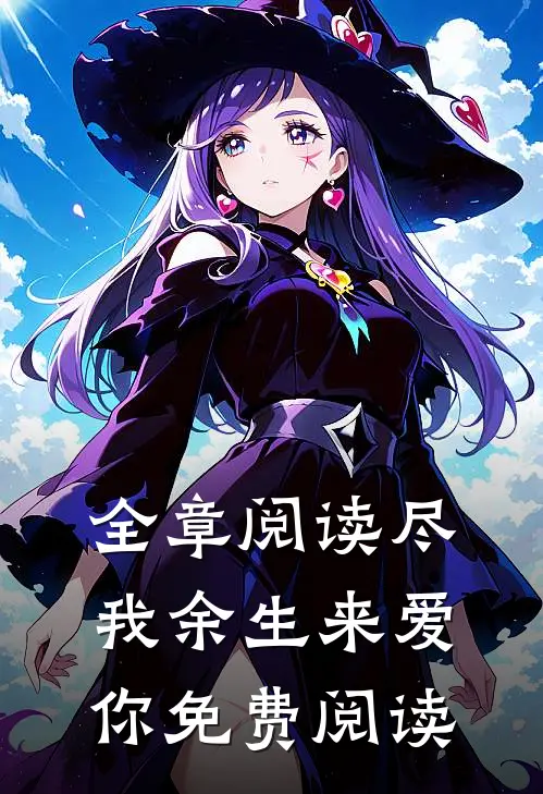 全章阅读尽我余生来爱你免费阅读