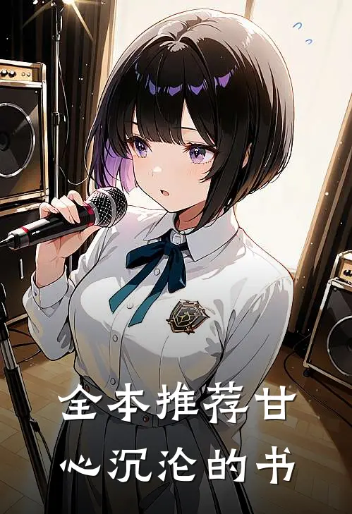 全本推荐甘心沉沦的书