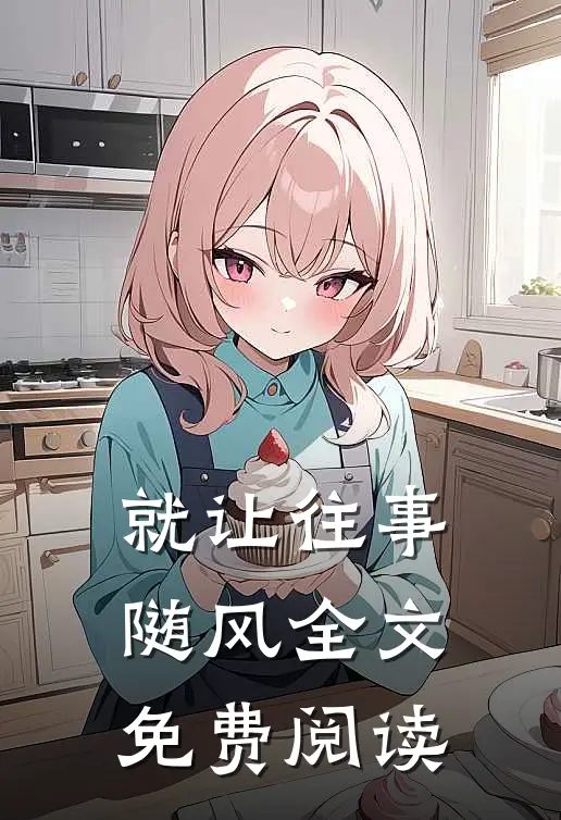 就让往事随风全文免费阅读