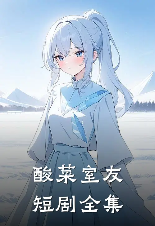 酸菜室友短剧全集