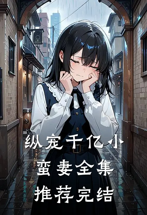 纵宠千亿小蛮妻全集推荐完结