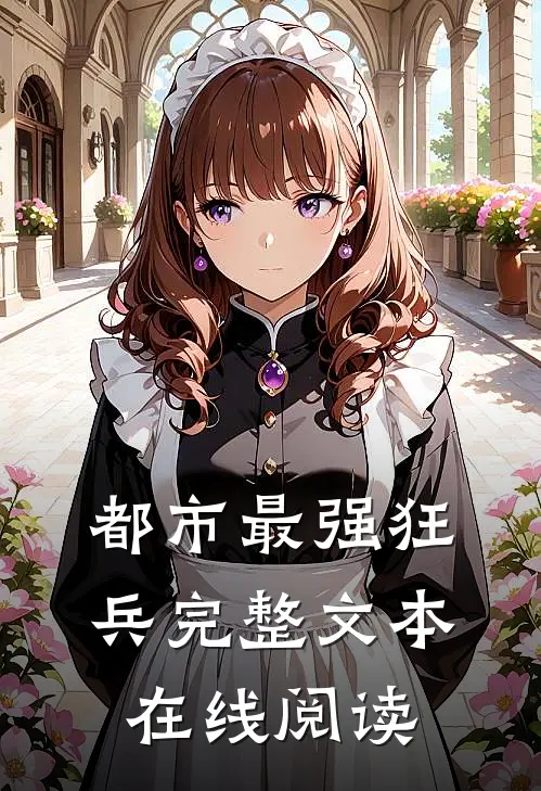 都市最强狂兵完整文本在线阅读