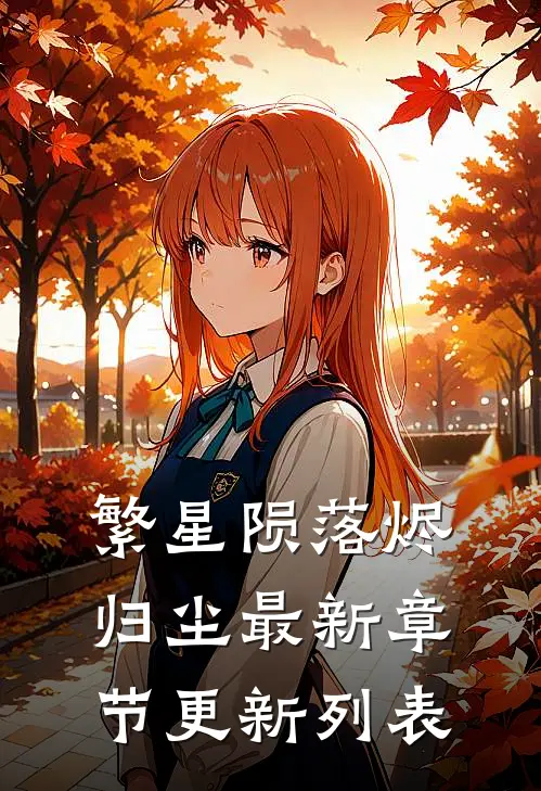 繁星陨落烬归尘最新章节更新列表