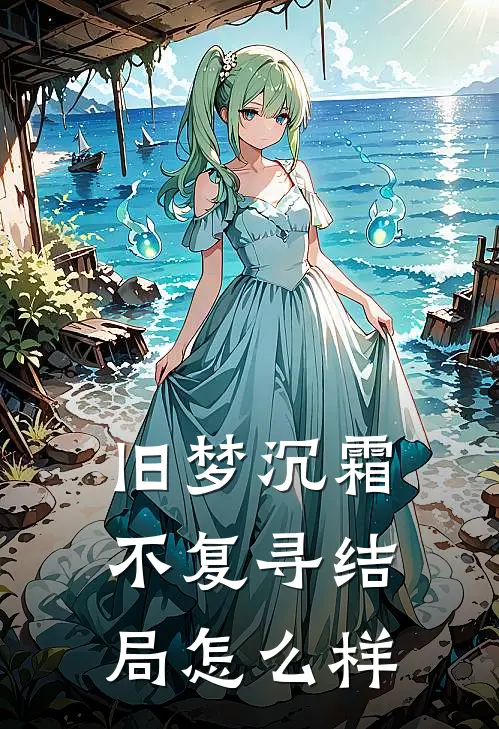旧梦沉霜不复寻结局怎么样