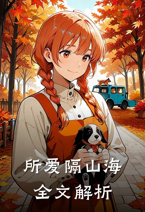 所爱隔山海全文解析