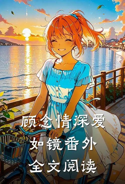 顾念情深爱如镜番外全文阅读