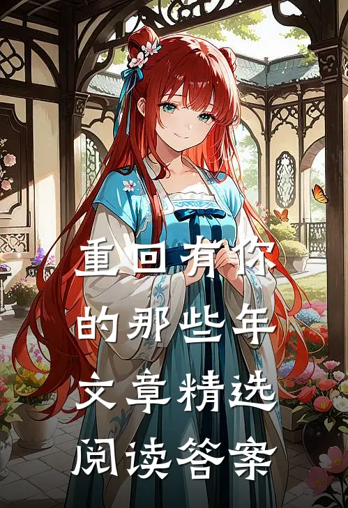 重回有你的那些年文章精选阅读答案