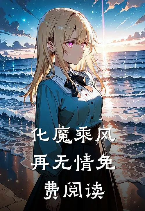 化魔乘风再无情 免费阅读
