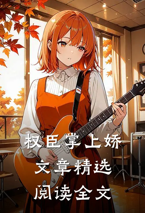 权臣掌上娇文章精选阅读全文