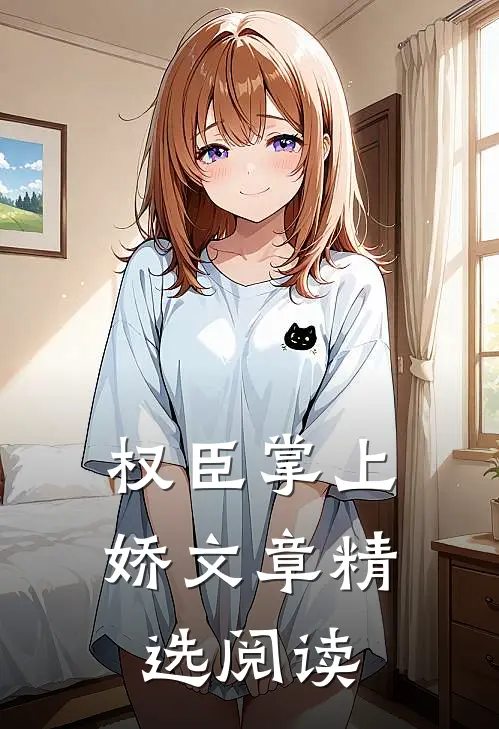 权臣掌上娇文章精选阅读