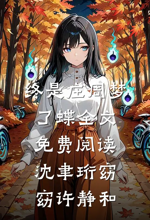 终是庄周梦了蝶全文免费阅读沈聿珩窈窈许静和