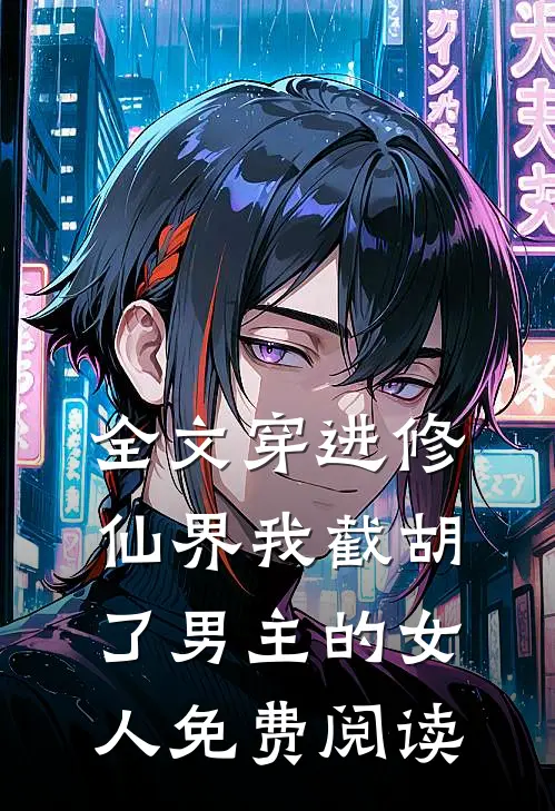 全文穿进修仙界我截胡了男主的女人免费阅读