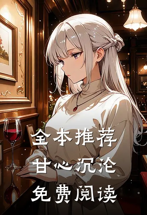 全本推荐甘心沉沦免费阅读