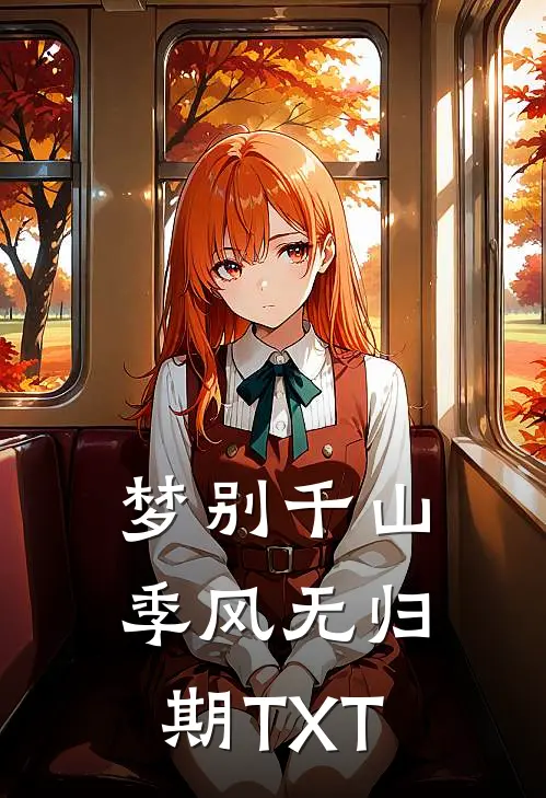 梦别千山季风无归期TXT