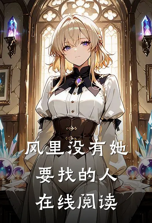 风里没有她要找的人在线阅读