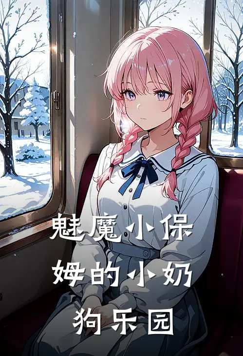 魅魔小保姆的小奶狗乐园