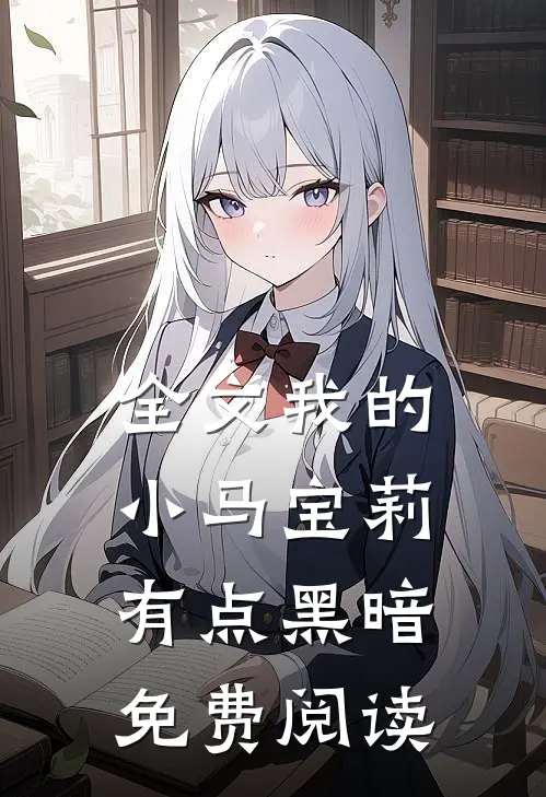 全文我的小马宝莉有点黑暗免费阅读