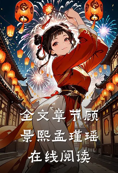 全文章节顾景熙孟瑾瑶在线阅读
