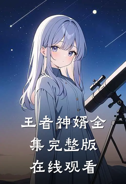 王者神婿全集完整版在线观看