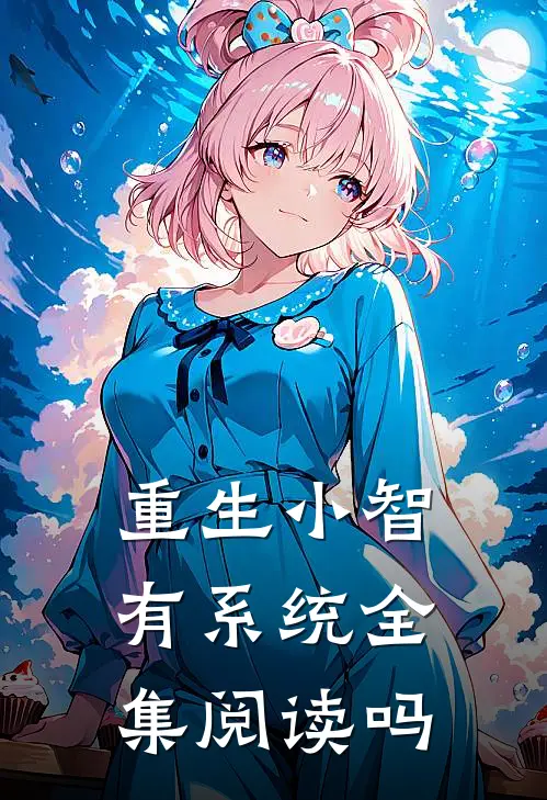 重生小智有系统全集阅读吗